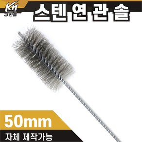 국산 연관솔 스텐 6mm~50파이 배관솔 깊은홀 청소솔, 11.연관솔 50mm(스텐), 1개