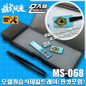 모식완조 데칼트레이 툴박스 데칼핀셋 포함 MS-068, 1개