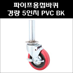 파이프용접바퀴/5인치 PVC 회전브레이크/경량용캐스타/아시바바퀴/BT바퀴, 1개