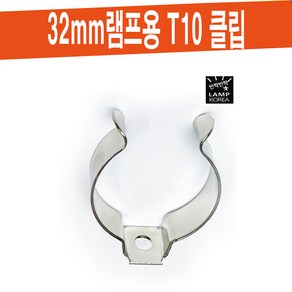 T10 형광등 고정 클립 32mm 램프용