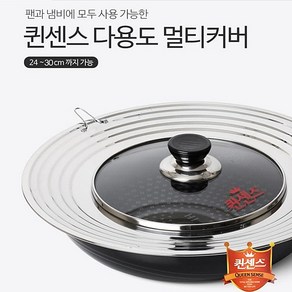 퀸센스 다용도 멀티커버 냄비뚜껑 후라이팬뚜껑 24cm 26cm 28cm 30cm 32cm, 1개