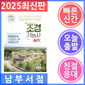 2025 조경기능사 실기:NCS 기반 출제기준에 따른, 2025 조경기능사 실기, 김규만(저), 책과상상