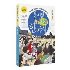 용선생 만화 한국사 11 - 일제 강점기