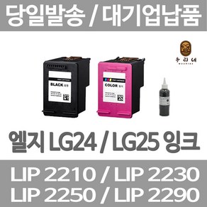 연아 LG LIP2230 LIP2250 잉크 DESKJET 카트리지 프린트 LIP 2270 프린터 전용 레이져 LASERJET 24 엘지전자 정품대비 만족, 1개입, LG24 검정색 셀프리필충전잉크 간단한 직접주입설명서 참조 2~3번 충전가능