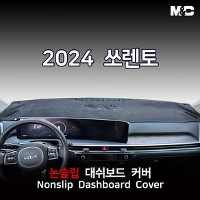 엠앤씨 쏘렌토 MQ4 페이스리프트 (2024년) 대쉬보드커버 논슬립 패드, HUD(X), 부직포/검정테두리