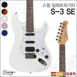 스윙 일렉기타 SWING Electic Guita S-3 SE / S3 SE, 색상:스윙 S-3 SE/2TS(R), 단품, 1개