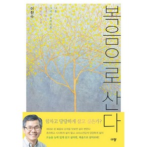 복음으로 산다:나를 그리스도인으로 살게 하는 복음의 능력