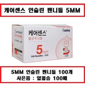 케어센스 펜니들 인슐린펜니들 5MM 100개+사은품(알콜솜100매) 당뇨소모성재료, 1개, 100개입