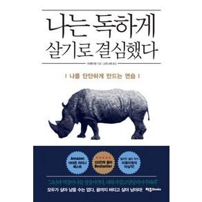 나는 독하게 살기로 결심했다:나를 단단하게 만드는 연습, 파주Books, 리웨이원 저/고은나래 역