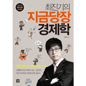 최진기의 지금당장 경제학, 스마트북스, 최진기