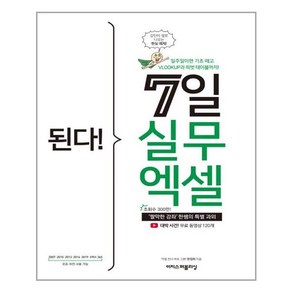 [이지스퍼블리싱] 된다 7일 실무 엑셀