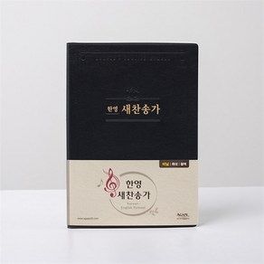 한영새찬송가 특대 무지퍼 비닐 검정