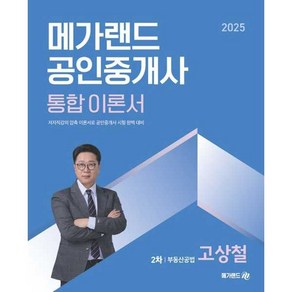 2025 메가랜드 공인중개사 통합 이론서 2차 부동산공법 고상철