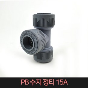 PB수지정티 15A / PB수지부속 PB파이프 부속