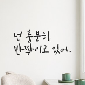 모노먼트 캘리그라피 레터링 스티커 - 넌 충분히 반짝이고 있어 거울 욕실 창문 카페 인테리어, LC-017, 검정