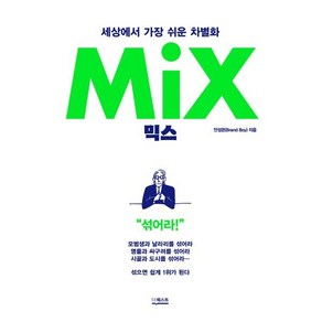 믹스 (MIX) : 세상에서 가장 쉬운 차별화, 안성은 저, 더퀘스트