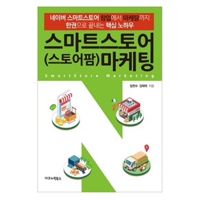 스마트스토어(스토어팜) 마케팅:네이버 스마트스토어 창업에서 마케팅까지 한권으로 끝내는 핵심 노하우