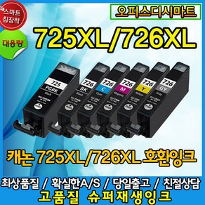 캐논 재생잉크 PGI-725BK CLI-725 PGI725 CLI726 호환