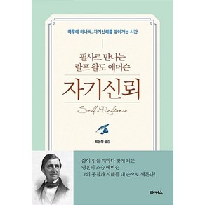 자기신뢰:필사로 만나는 랄프왈도에머슨  하루에 하나씩 자기신뢰를 쌓아가는 시간, 타커스, 랄프 왈도 에머슨 저/박윤정 역