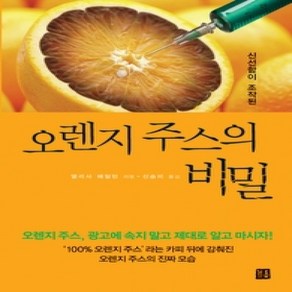 [개똥이네][중고-상] 오렌지 주스의 비밀