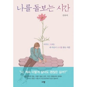 나를 돌보는 시간 : 아무도 모르는 내 마음의 소리를 듣는 시간