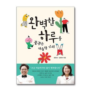 완벽한 하루를 꿈꾸는 허술한 우리 (마스크제공), 오늘산책, 정은표, 김하얀