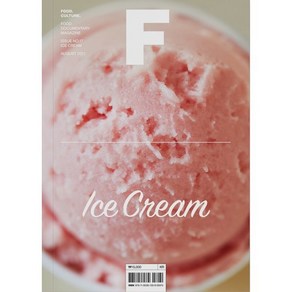 매거진 F (격월) : 8월 [2021년] : No.17 아이스크림 (ICE CREAM) 국문판