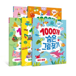 찾아도 찾아도 끝판왕 1000개 숨은그림찾기 5권 세트(바다동물+탈것+아이스크림+몬스터+보물찾기)