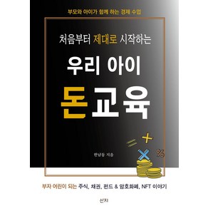 처음부터 제대로 시작하는우리 아이 돈교육:부모와 아이가 함께 하는 경제 수업, 산지, 우리 아이 돈교육, 한남동(저)