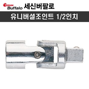 세신 유니버셜조인트 1/2인치, 1개