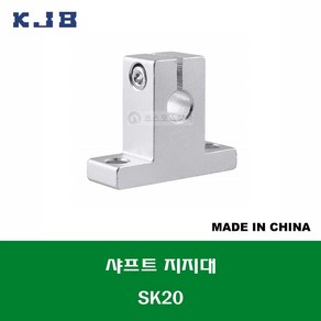 SK20 중국산 KJB 샤프트 연마봉 지지대 샤프트 지름 20MM