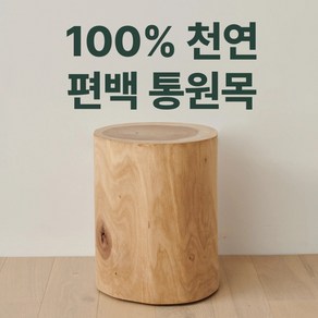 100% 천연 편백 통원목 통나무 스툴 피톤치드 인테리어 매장 소품, 1. 높이 30cm (지름 30~35cm)