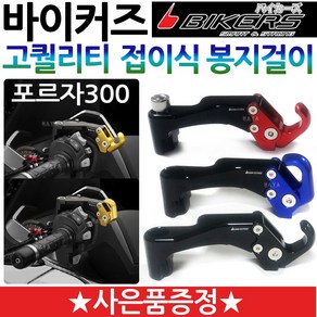 바이커즈 포르자300봉지걸이 포르자300헬멧걸이 용품 바이커스/BIKERS 포르자300튜닝봉지걸이 헬멧가방걸이 포르자300가방걸이 포르자300튜닝용품 포르자300튜닝파츠 부품 부속, BK포르자봉걸 블랙, 혼다링+BK번가드, 1개