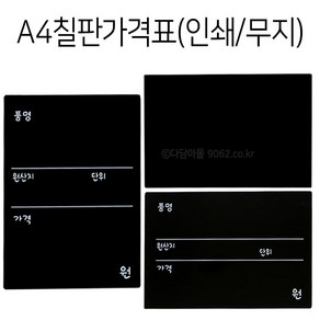 다담아OEM POP A4 칠판가격표 1개 인쇄/무지 타공가능 블랙보드, 양면인쇄(가로) 1개