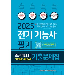 2025 전기기능사 필기 초단기 CBT 10개년 1400문제 기출문제집