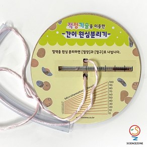 사이언스존 [적정기술 간이원심분리기 1인용] 과학실험키트 학습교구세트