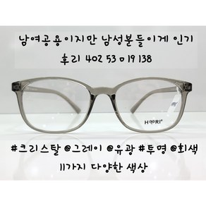 성인 학생 돋보기용 패션 안경테 후리 HOORI KS402 53ㅁ19 사이즈 138 레드 투명 등9가지색상 국산 뿔테안경