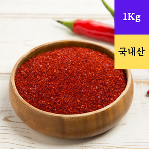 김치용 매운맛 - 국산 햇고추로 만든 순수 고춧가루 1Kg (HACCP 인증) (국산 청양고추 15% 함유), 1개