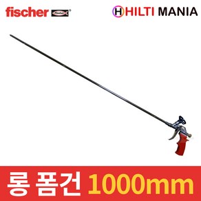 피셔 롱 폼건 우레탄 롱건 1000mm