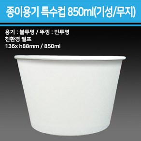 종이 용기 특수컵 850ml(기성/무지)_종이용기 컵밥용기 덮밥용기 아이스크림컵 비빔밥용기 덮밥도시락 종이컵용기, 1개, 250개, 뚜껑850ml