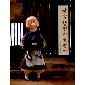 팥죽 할멈과 호랑이/ 2학년 2학기 국어 11단원 수록, 단품, 단품