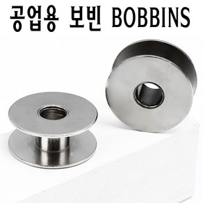 <당일발송> 공업용 보빈 BOBBINS 1개씩 낱개판매 의상디자인과 필수품 공업용미싱 밑실 북알 미싱부속 미싱용품 미싱부자재 쏘잉 소잉 SEWING 보빙, 1개