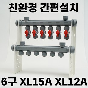 6구 보일러분배기 높이400 상밸브 XL 엑셀 15A 12A 원터치 난방분배기 PB겸용