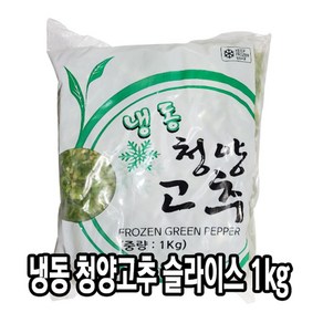 [다인] 냉동 청양고추 슬라이스 1kg - 청양고추 야채 채소 다진 매운고추