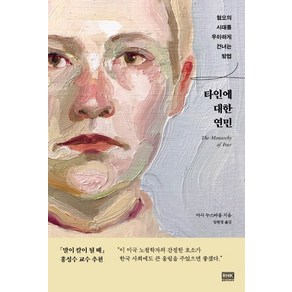 타인에 대한 연민:혐오의 시대를 우아하게 건너는 방법