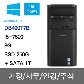 삼성 중고컴퓨터 사무용 주식용 인강용 학원용 무상1년A/S DB400T7B i5-7500/8G/SSD 250G+SATA 1TB/Win10