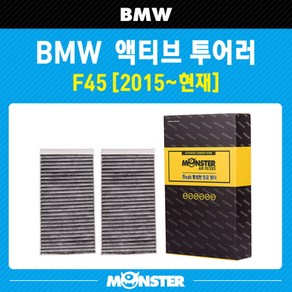 몬스터 오토파츠 BMW 2시리즈 액티브 투어러 F45 활성탄 에어컨필터, 1세트, MN419