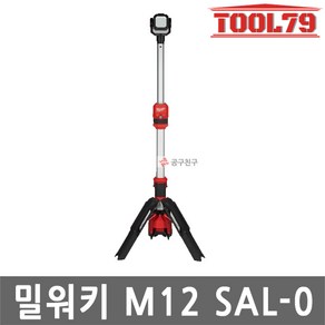 밀워키 M12 SAL-0 LED 스탠드 작업등 1400루멘 12V 3단계높이조절 광각270도, 1개