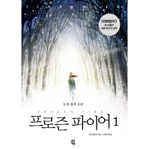 프로즌 파이어 1:눈과 불의 소년, 놀, 글: 팀 보울러