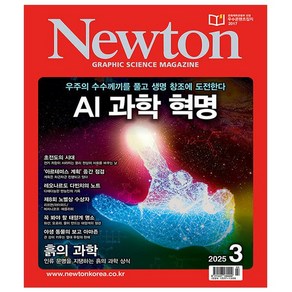 Newton 뉴턴 3월호 (2025년) - 아이뉴턴